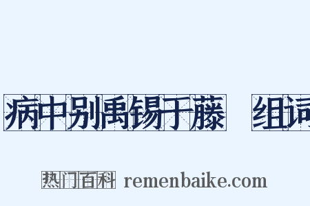 病中别禹锡于藤谿组词是什么意思的图片